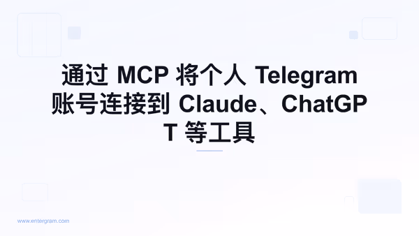 通过 Entergram MCP 将个人 Telegram 账号连接到 Claude