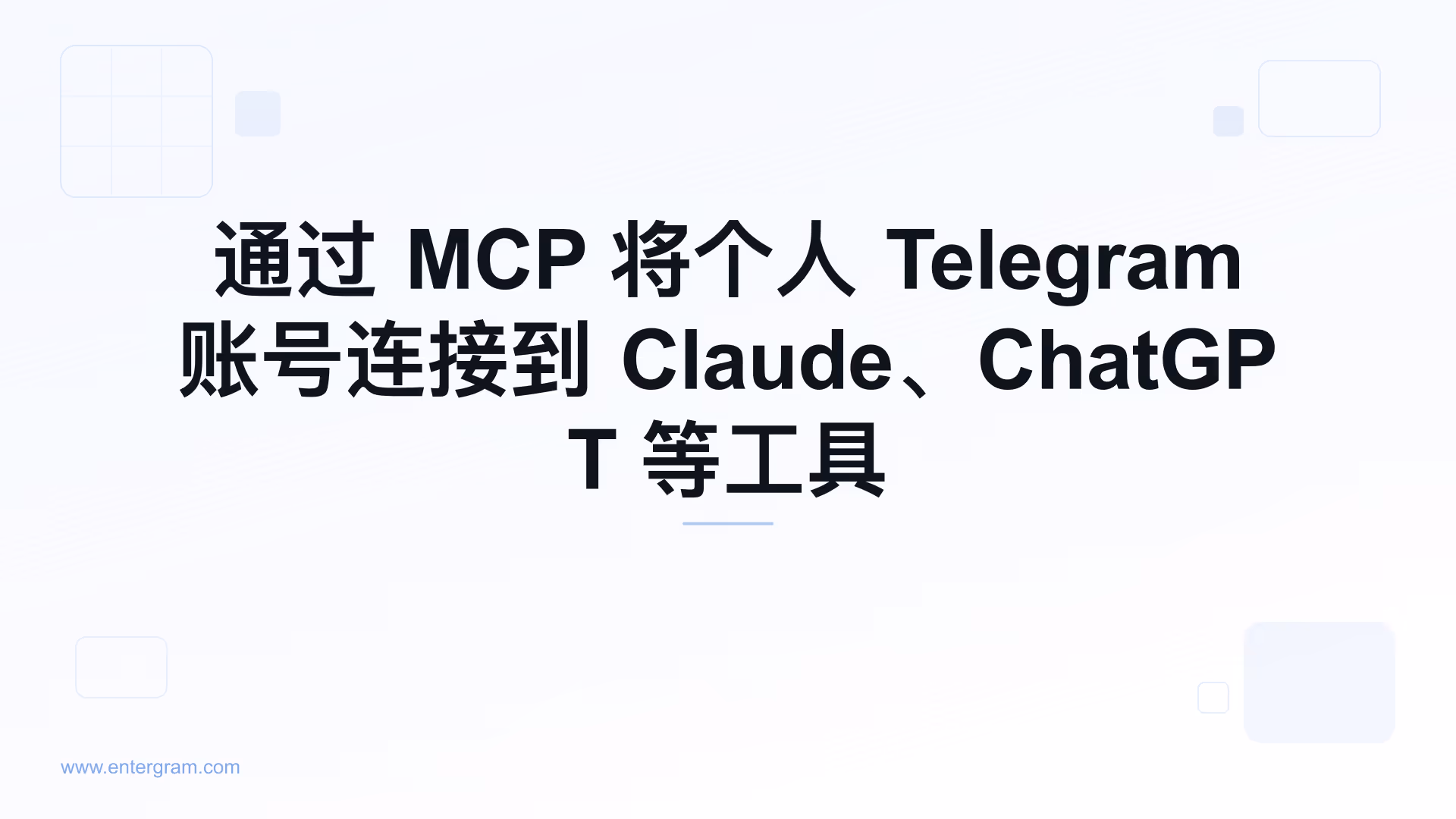通过 Entergram MCP 将个人 Telegram 账号连接到 Claude