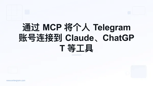 通过 Entergram MCP 将个人 Telegram 账号连接到 Claude