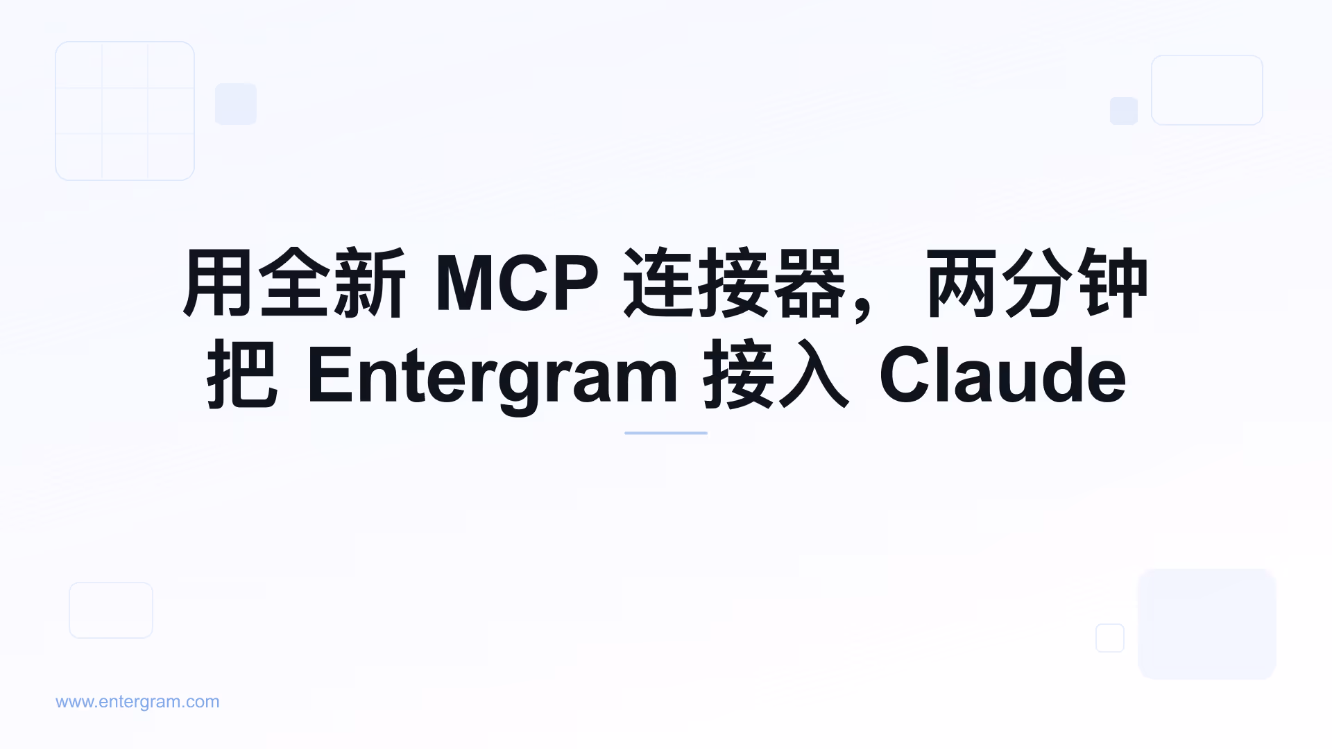 通过 Entergram MCP 将个人 Telegram 账号连接到 Claude