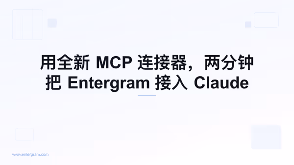 通过 Entergram MCP 将个人 Telegram 账号连接到 Claude