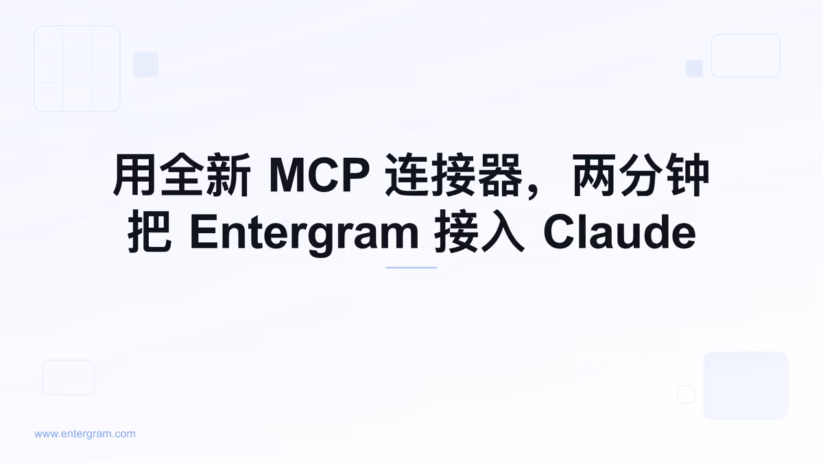 通过 Entergram MCP 将个人 Telegram 账号连接到 Claude