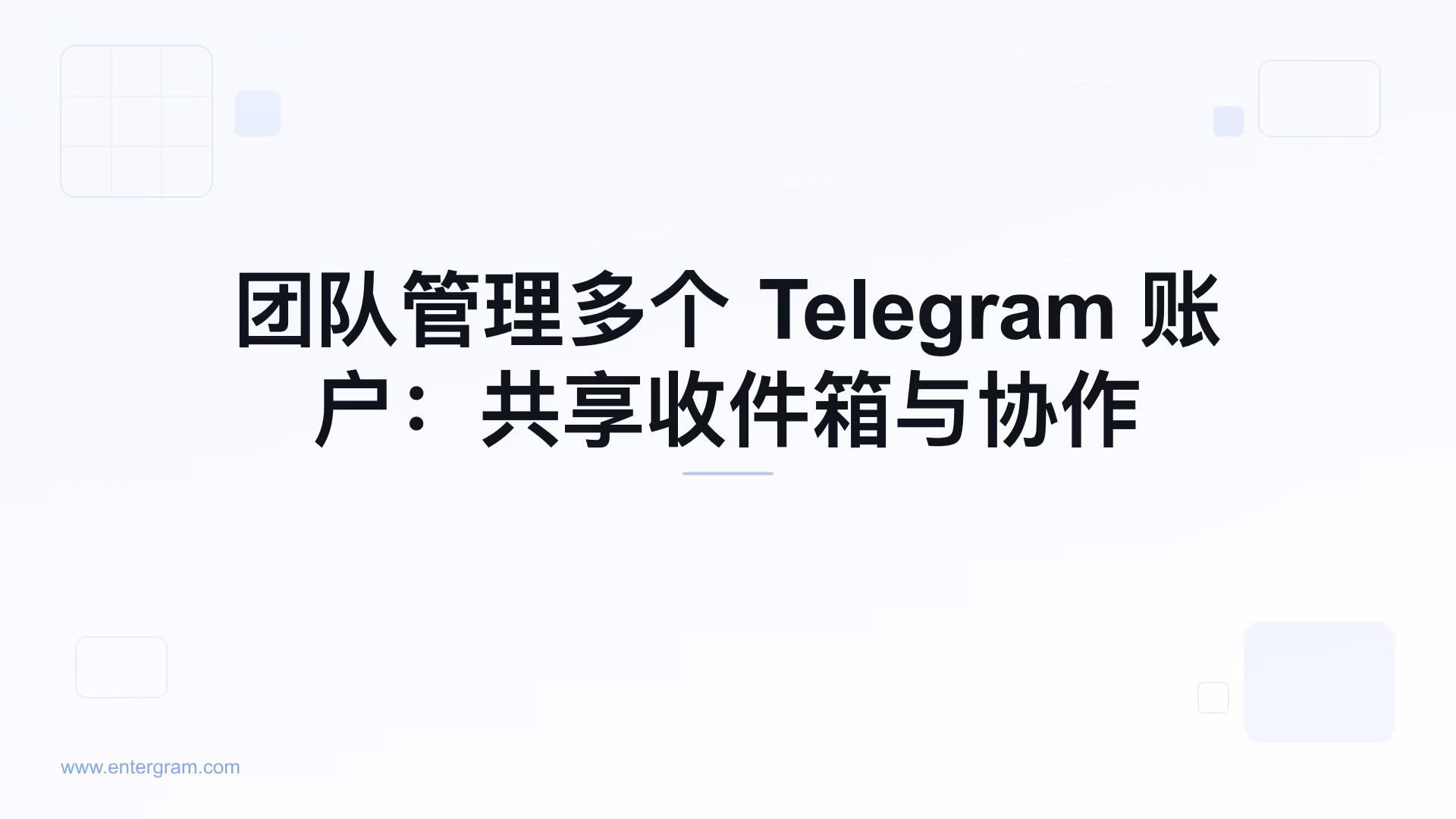 Card image for 团队管理多个Telegram账户：共享收件箱与协作