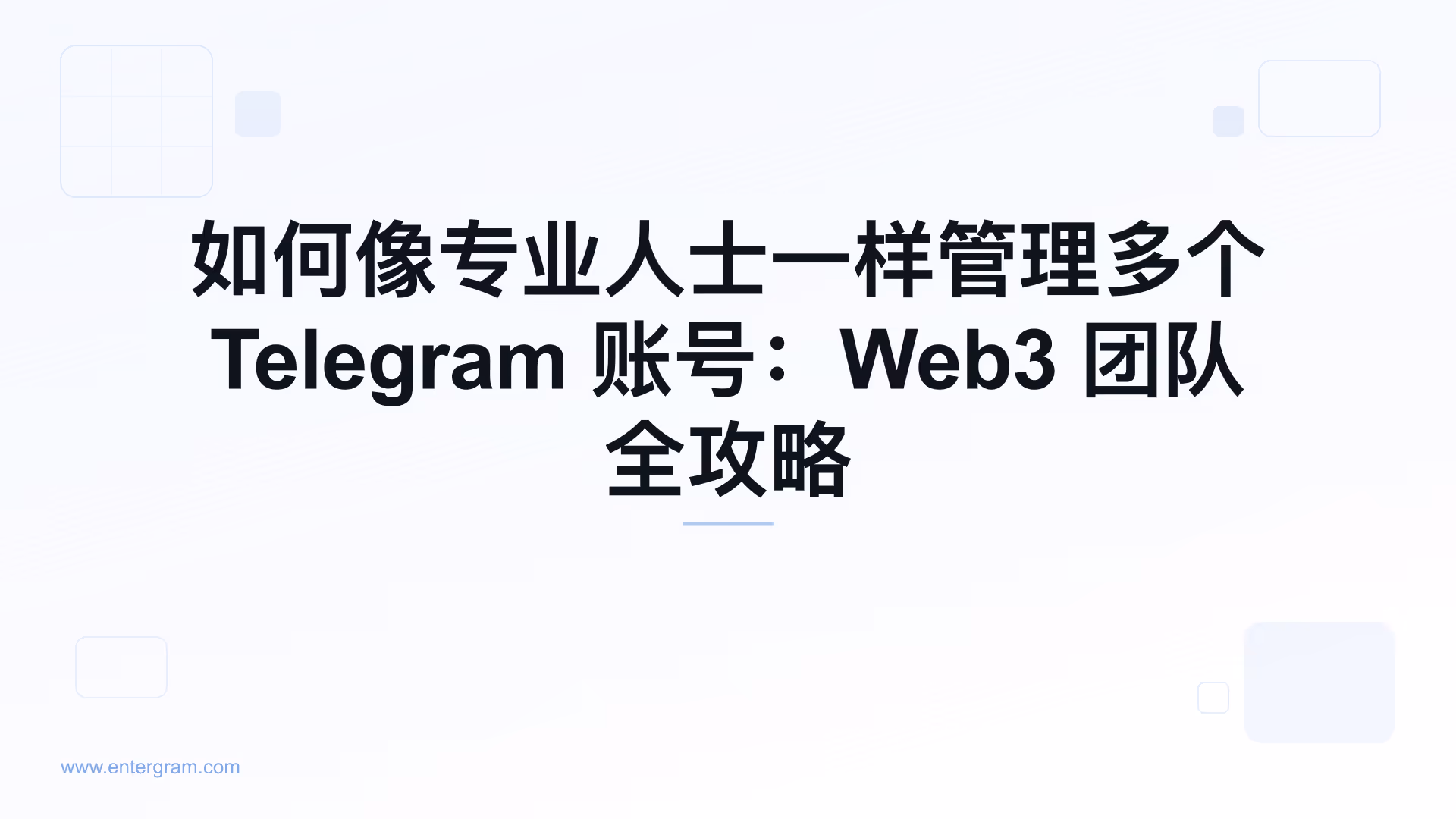 Card image for 如何像专业人士一样管理多个 Telegram 账号：Web3 团队全攻略