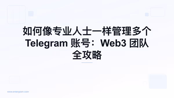 Card image for 如何像专业人士一样管理多个 Telegram 账号：Web3 团队全攻略