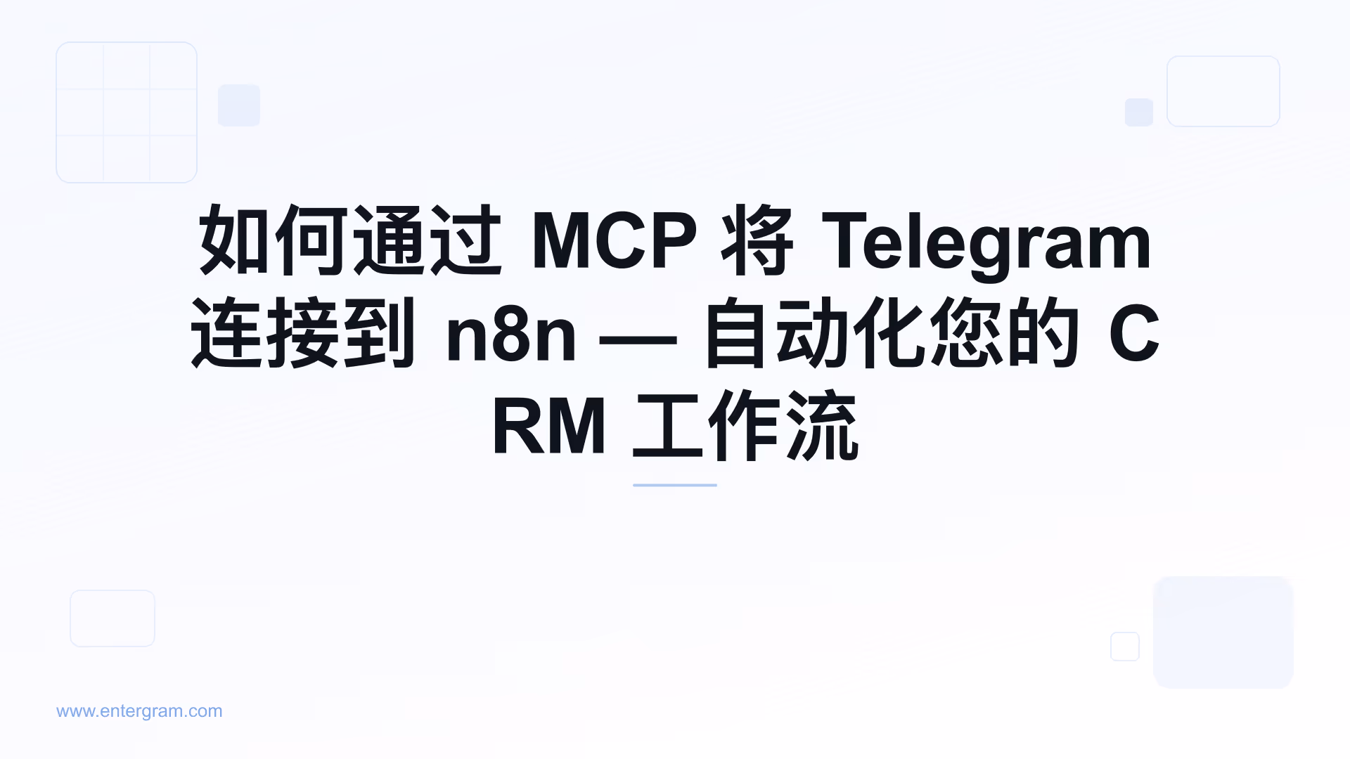 通过 Entergram MCP 服务器将 Telegram 连接到 n8n