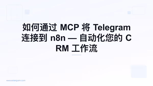 通过 Entergram MCP 服务器将 Telegram 连接到 n8n