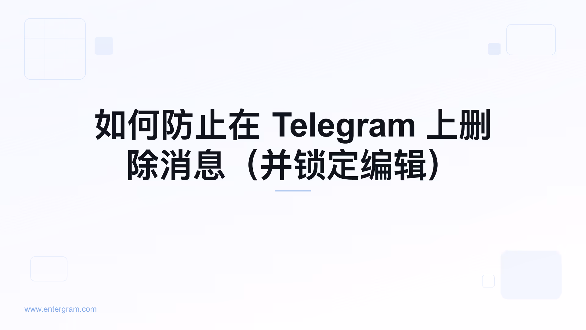 阻止团队成员删除或编辑消息的 Telegram 工作区设置