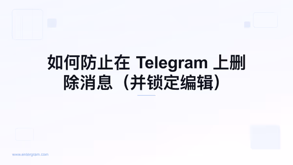 阻止团队成员删除或编辑消息的 Telegram 工作区设置