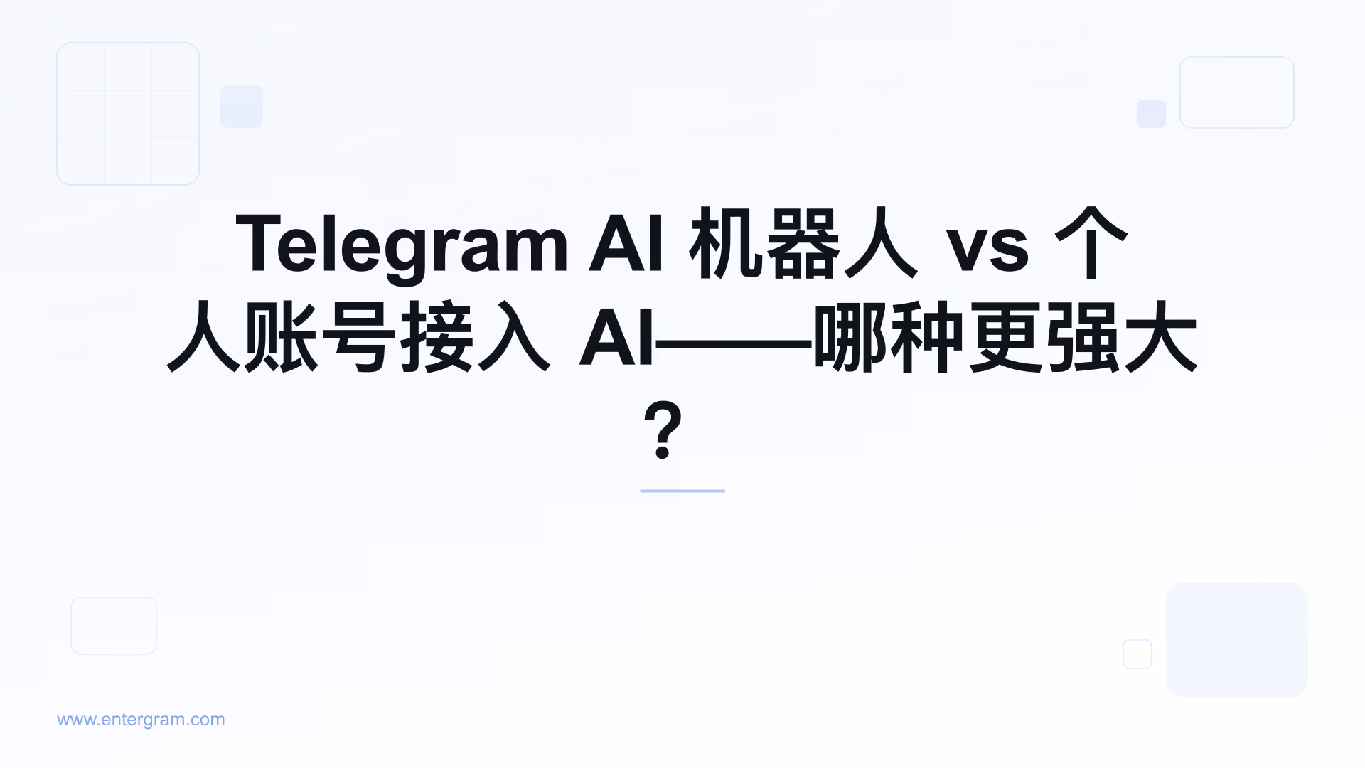 Telegram AI 机器人 vs 通过 MCP 接入个人账号