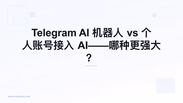 Telegram AI 机器人 vs 通过 MCP 接入个人账号