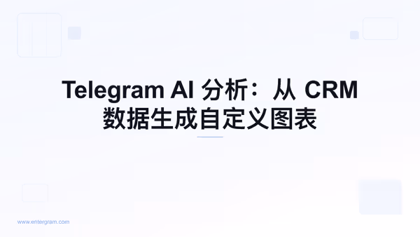 AI 驱动的分析仪表板从 Telegram CRM 数据生成自定义图表