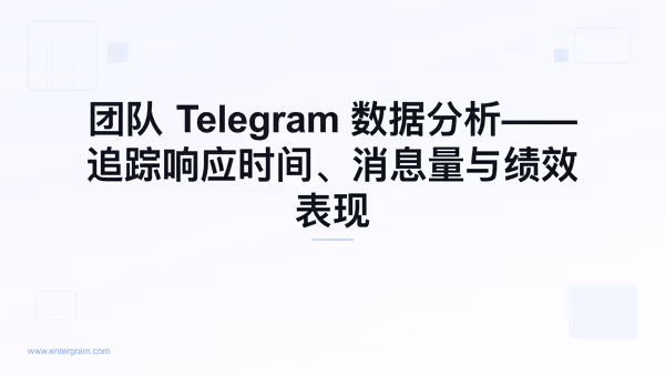 团队 Telegram 分析仪表板