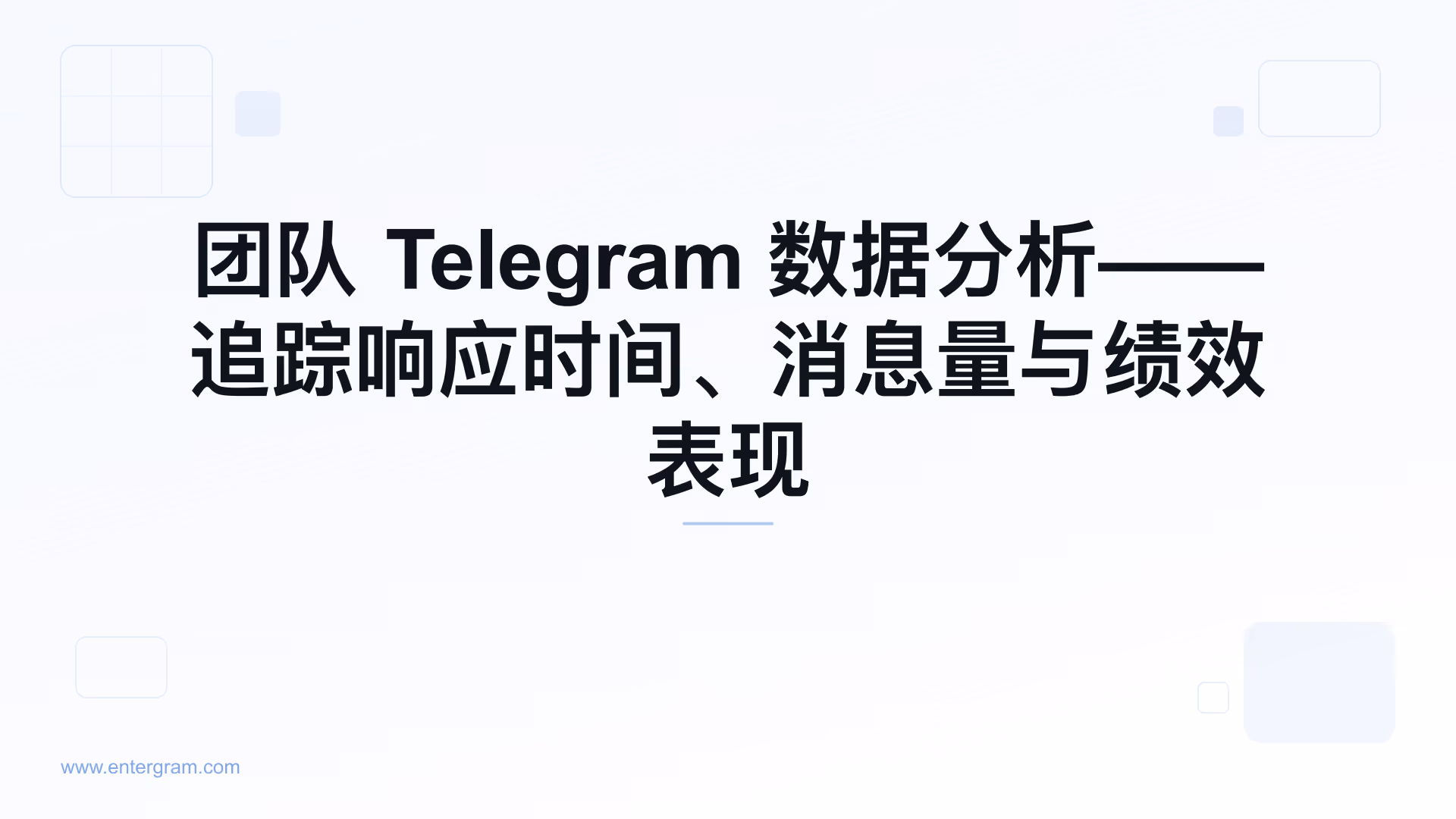 团队 Telegram 分析仪表板
