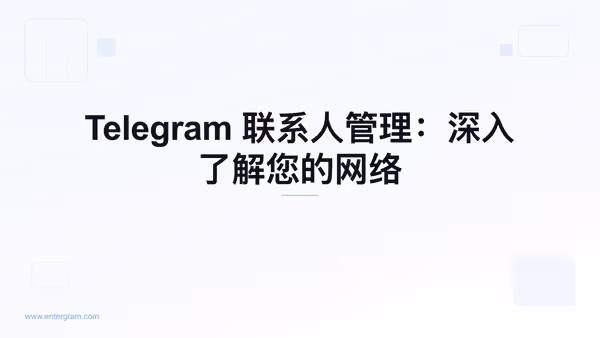 Card image for Telegram 联系人管理：深入了解您的网络