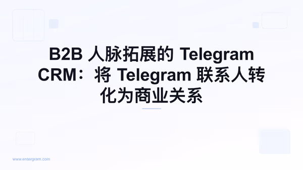 Card image for B2B 人脉拓展的 Telegram CRM：将 Telegram 联系人转化为商业关系