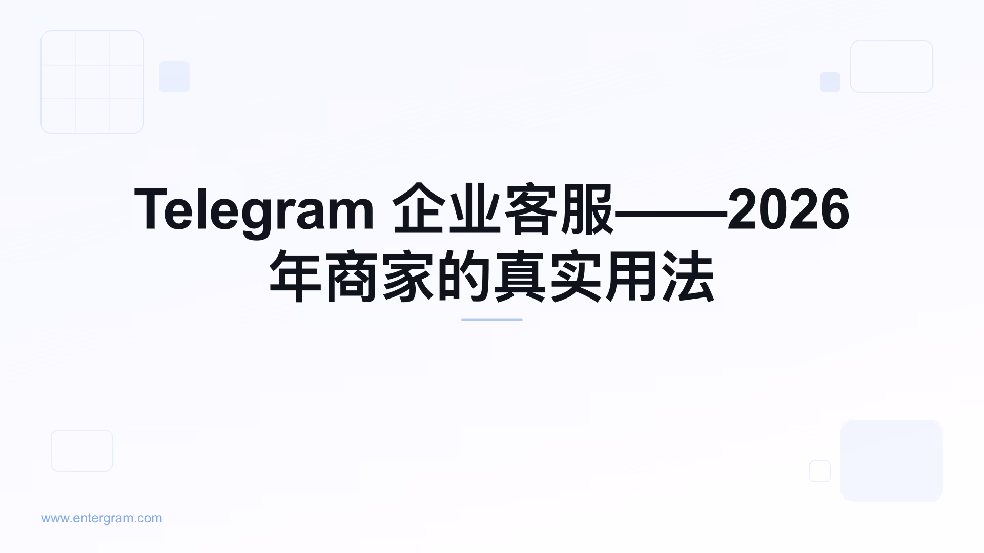 企业级 Telegram 客户服务