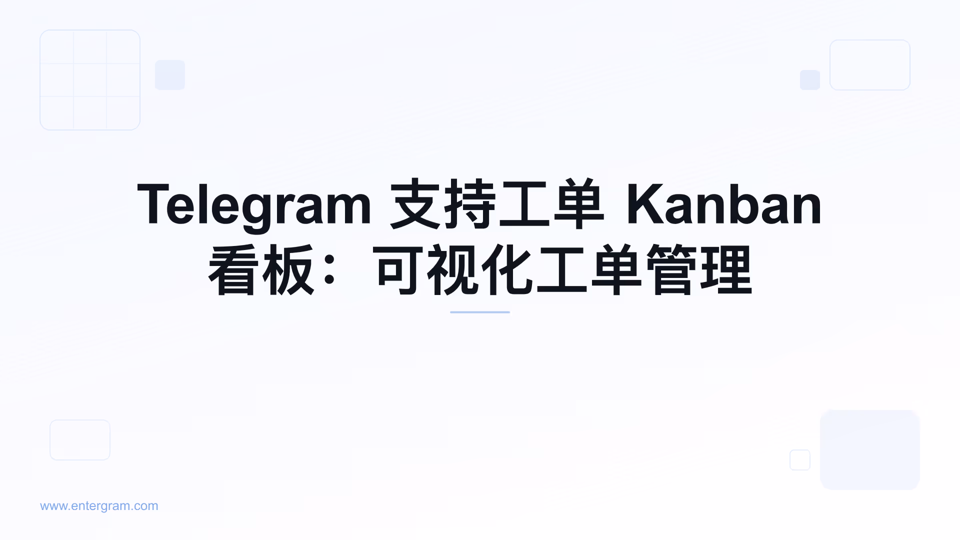 用于管理 Telegram 支持工单的 Kanban 看板视图