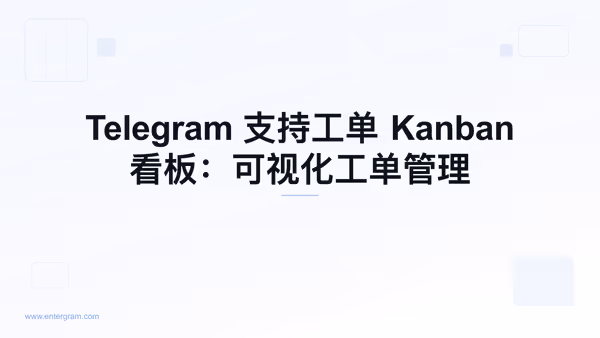 用于管理 Telegram 支持工单的 Kanban 看板视图