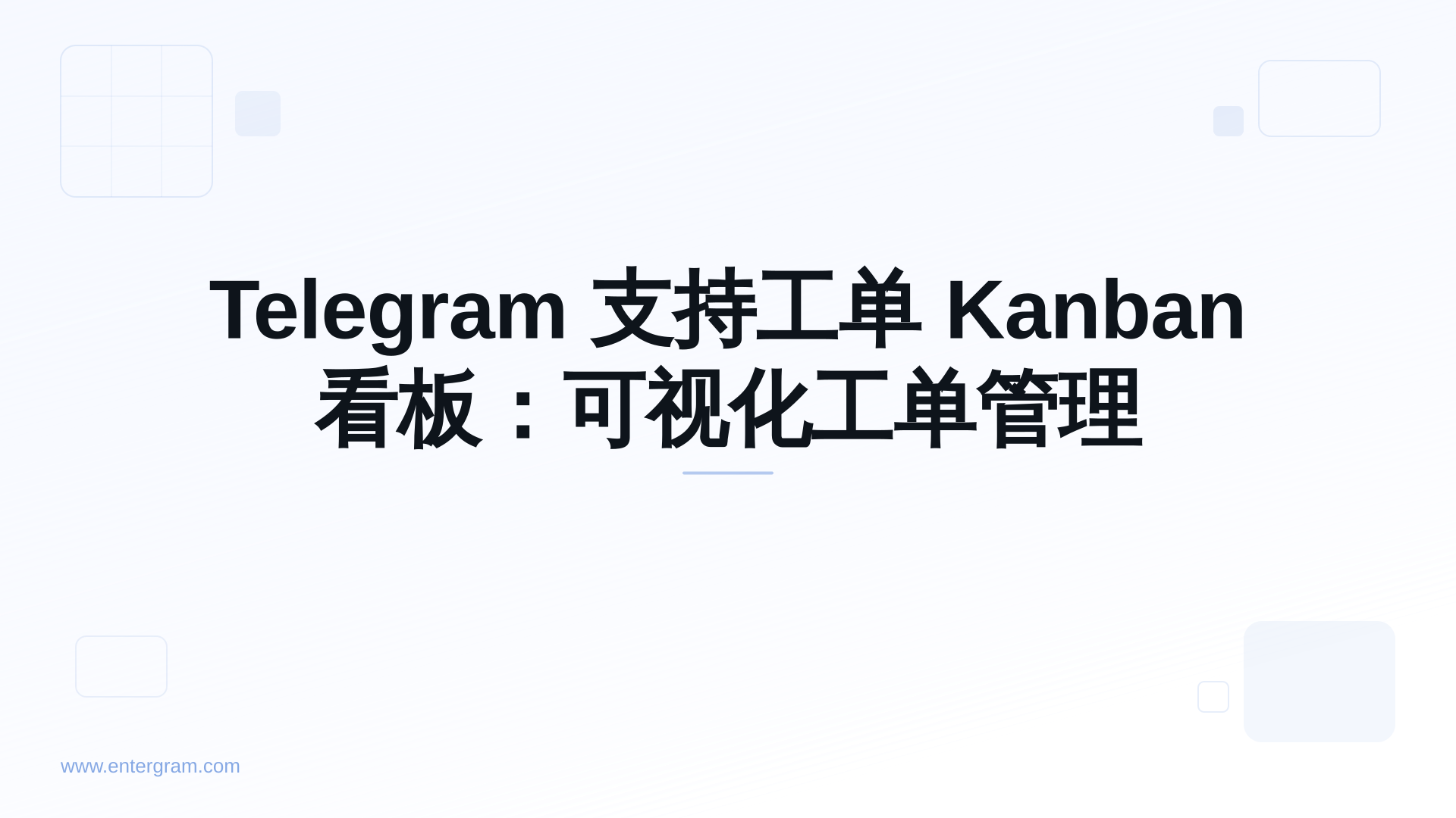 用于管理 Telegram 支持工单的 Kanban 看板视图