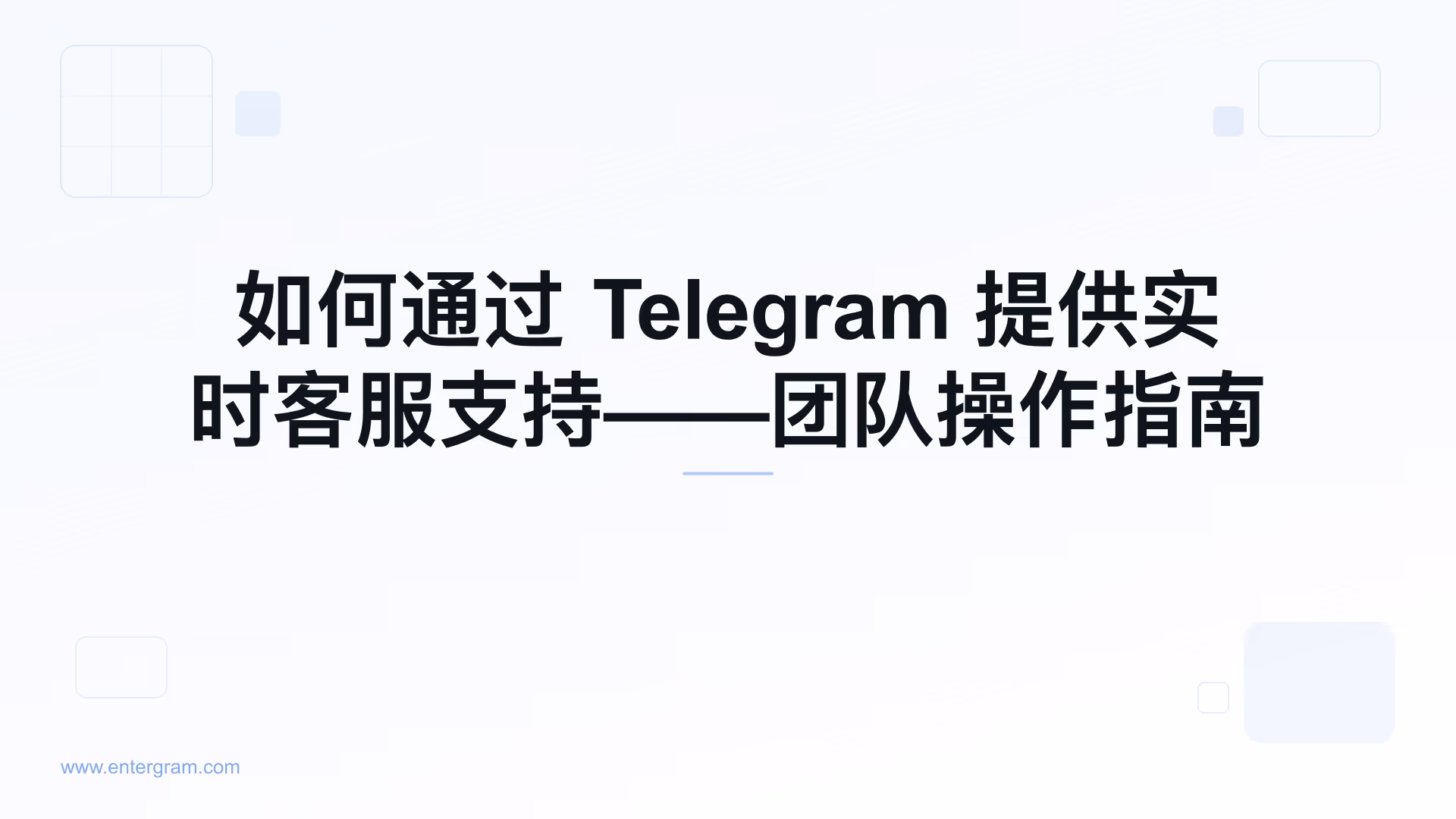 面向客服团队的 Telegram 实时在线支持
