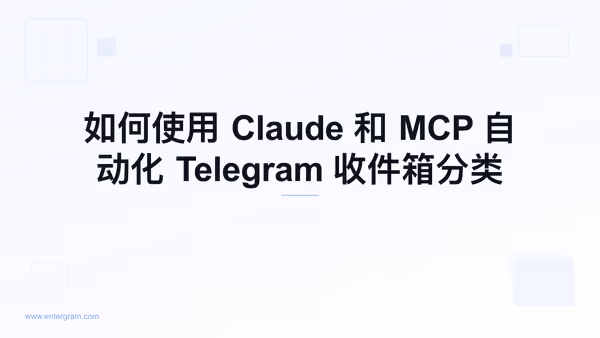 使用 Claude MCP 自动化 Telegram 收件箱分类
