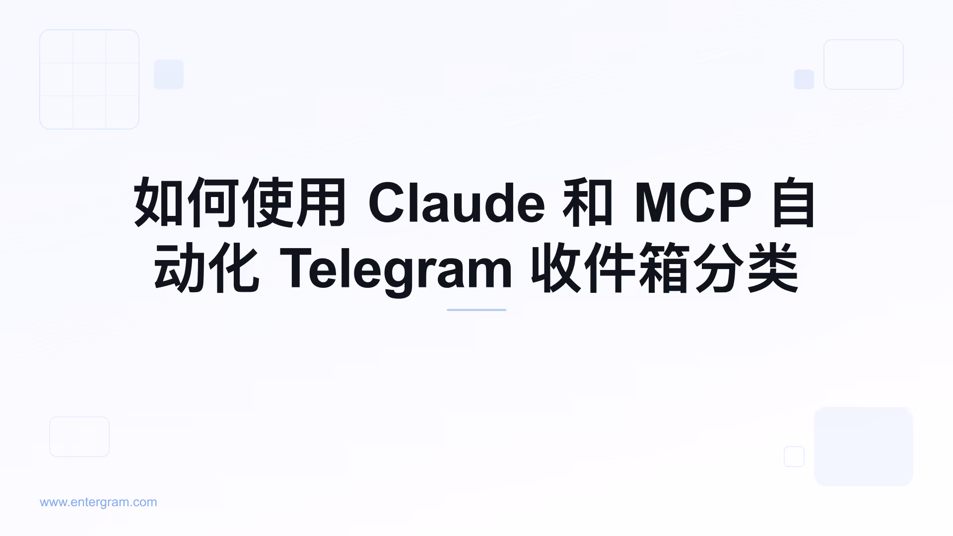 使用 Claude MCP 自动化 Telegram 收件箱分类