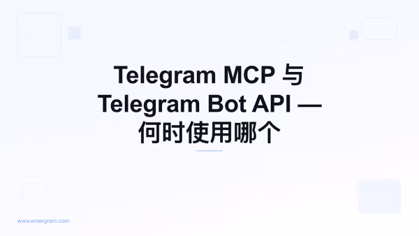 Telegram MCP 与 Bot API 对比
