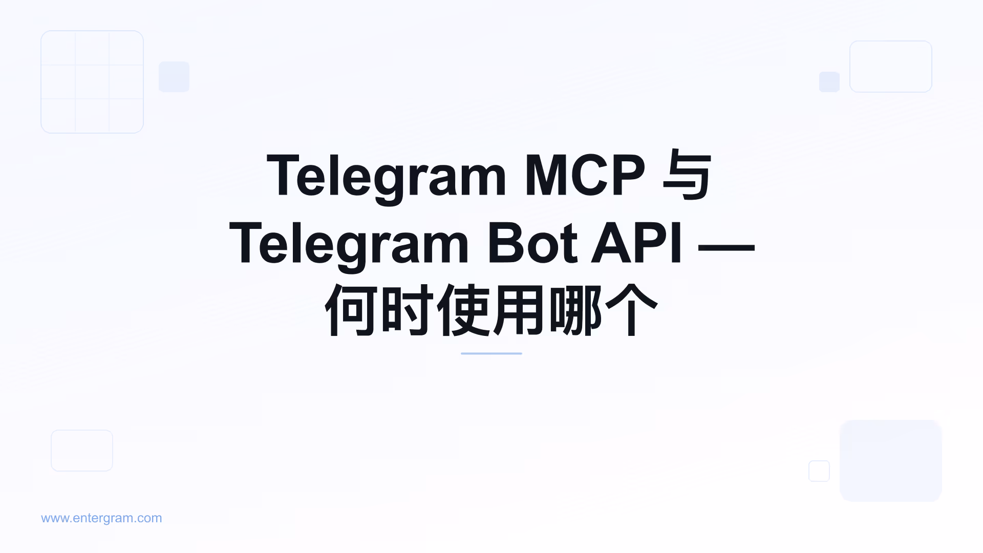 Telegram MCP 与 Bot API 对比