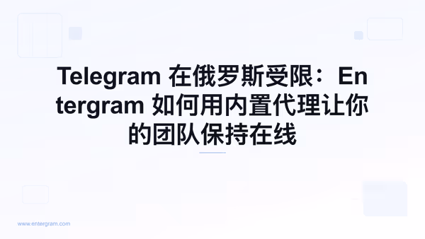 俄罗斯的 Telegram 限制以及 Entergram 代理绕过