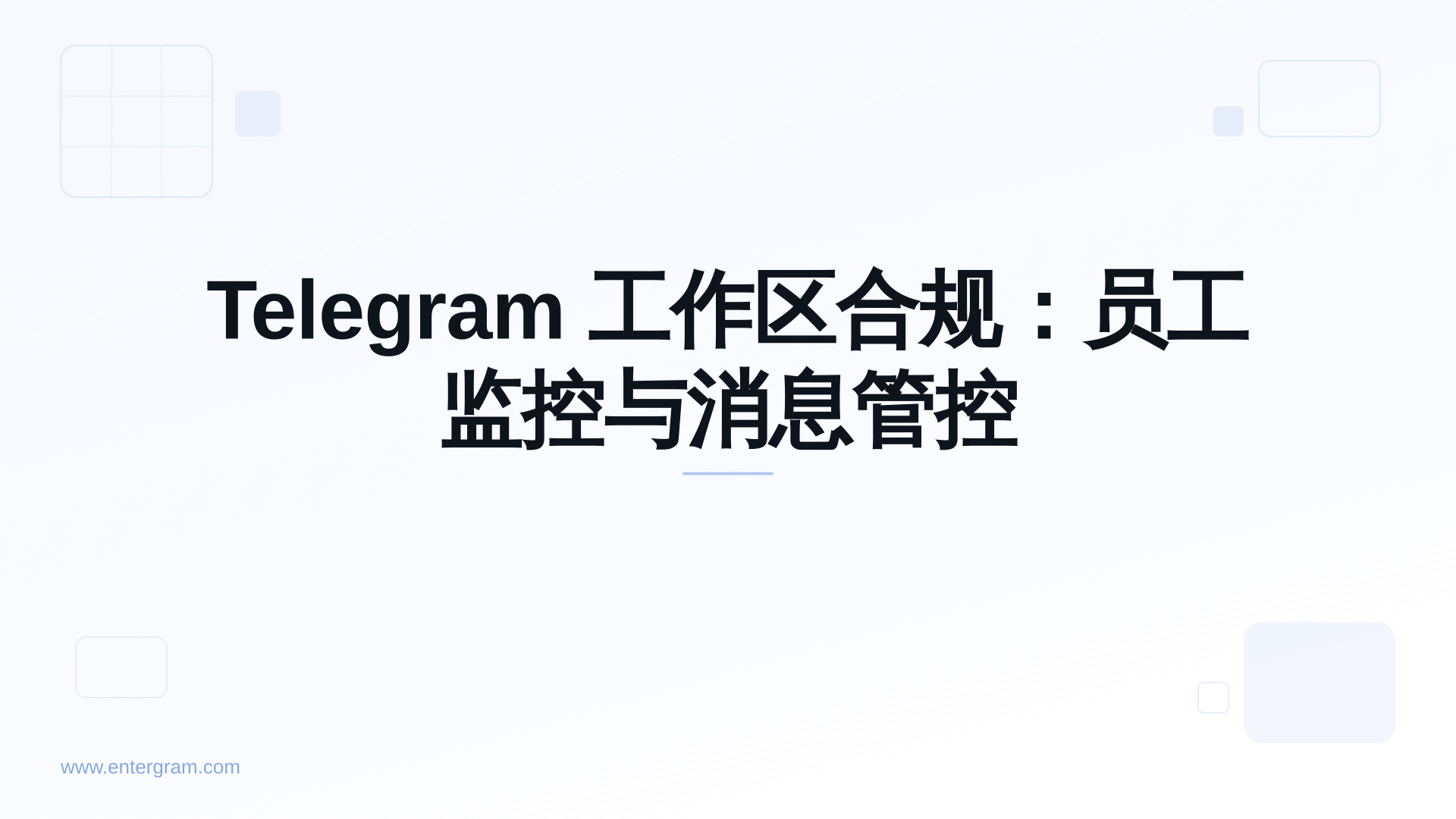 Telegram 工作区合规仪表板及员工监控控制