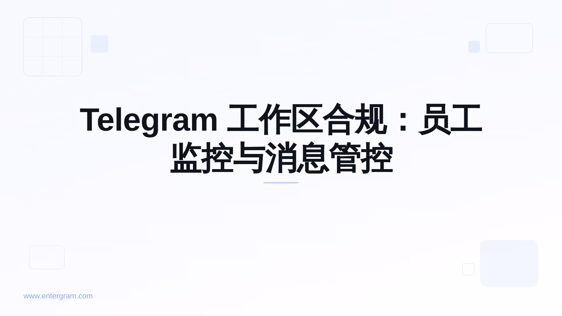 Telegram 工作区合规仪表板及员工监控控制
