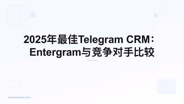 Card image for 2025年最佳Telegram CRM：Entergram与竞争对手比较