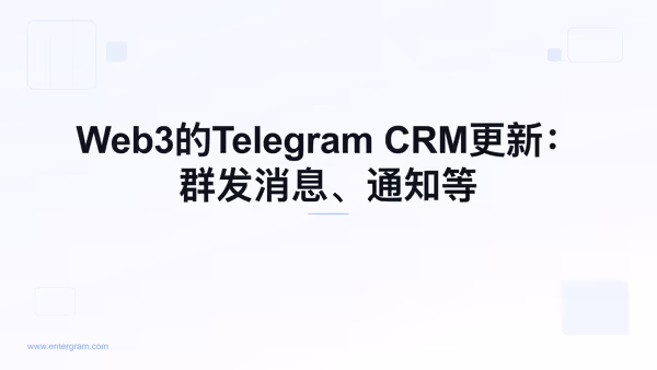 Card image for Web3的Telegram CRM更新：群发消息、通知等