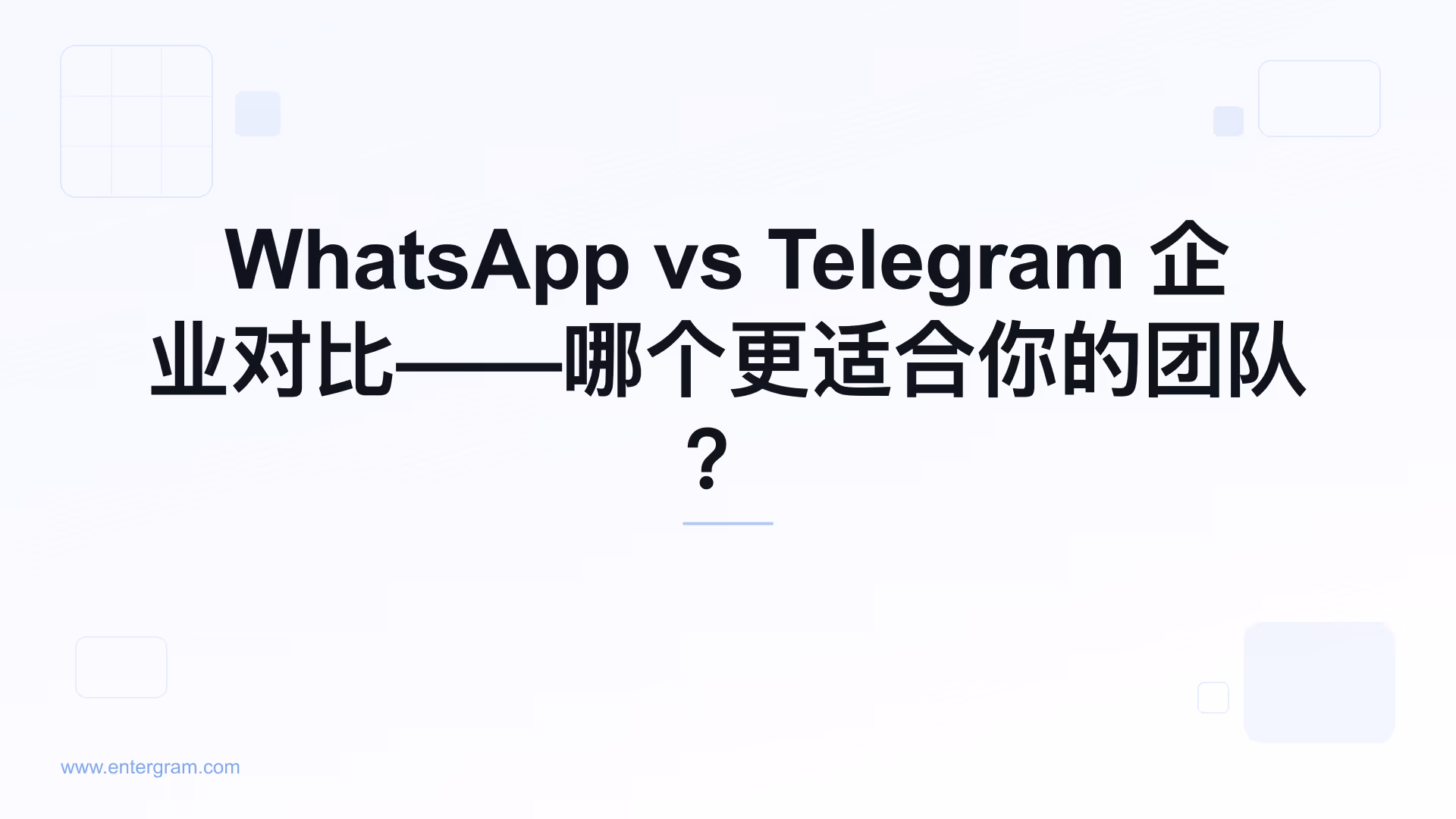 WhatsApp vs Telegram 企业对比