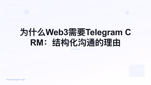 Card image for 为什么Web3需要Telegram CRM：结构化沟通的理由