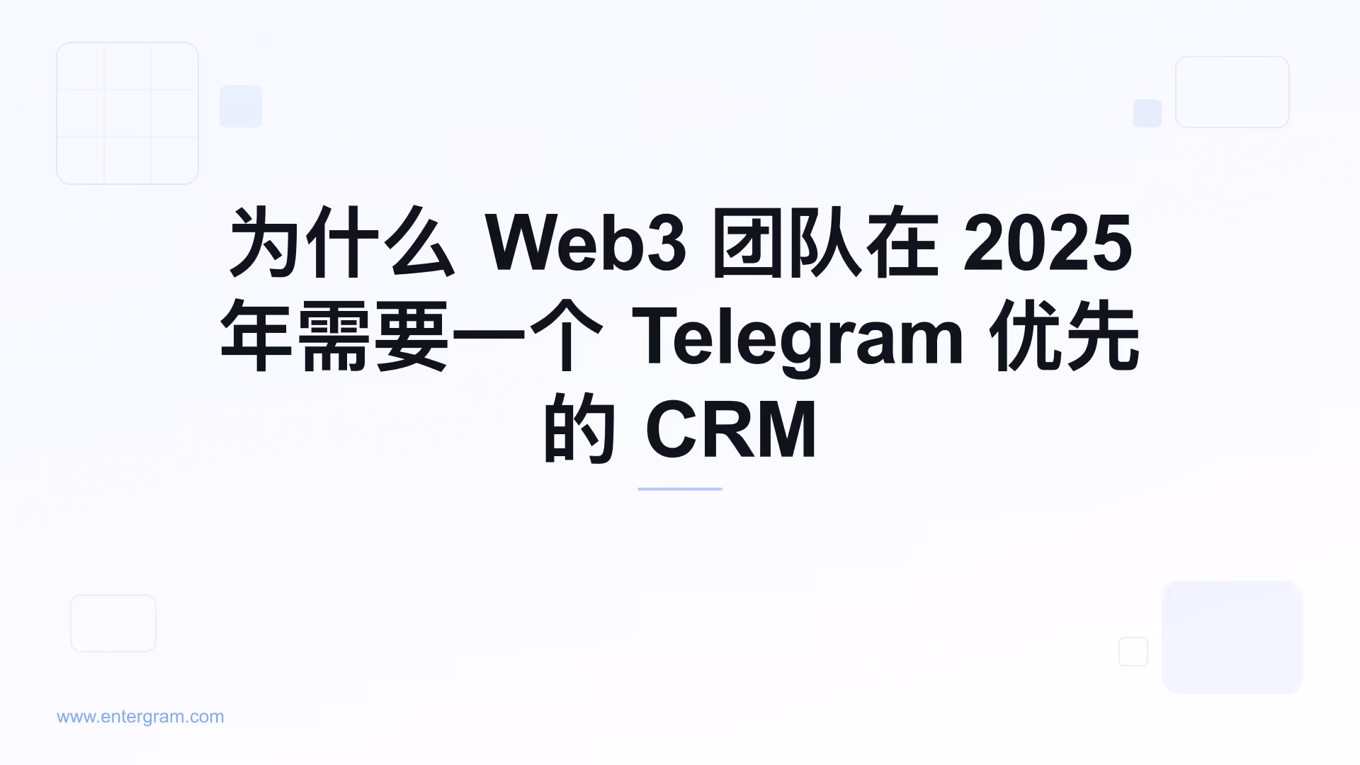 Card image for 为什么 Web3 团队在 2025 年需要一个 Telegram 优先的 CRM